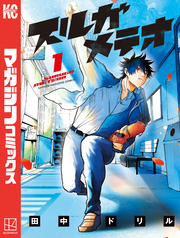 【期間限定　無料お試し版】スルガメテオ（１）