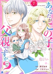 あなたがこの子の父親ですか？ 7