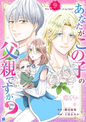 あなたがこの子の父親ですか？ 9