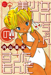 美少女リエちゃんのすったもんだ【電子版特典付き】