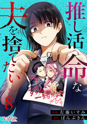 推し活命な夫を捨てたい（8）