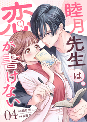 睦月先生は恋が書けない(4)