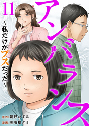 アンバランス～私だけがブスだった～ 11巻