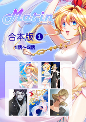 【期間限定　無料お試し版】Marin【合本版】(1)