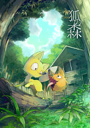 【期間限定　無料お試し版】狐の森