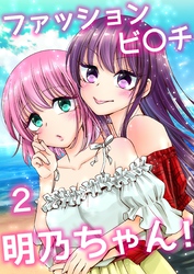 【期間限定　無料お試し版】ファッションビ〇チ明乃ちゃん！【分冊版】 ２巻
