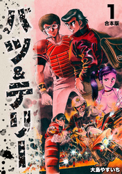 【期間限定　無料お試し版】バツ＆テリー【合本版】(1)