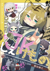 【期間限定　無料お試し版】じぇけもの【イラスト集】