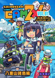 【期間限定　無料お試し版】CAM2×4【単話版】 VOL.1 八重山諸島編