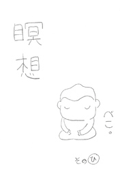 【期間限定　無料お試し版】瞑想その”ひ”