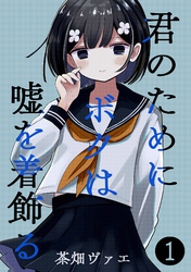 【期間限定　無料お試し版】君のためにボクは嘘を着飾る 1