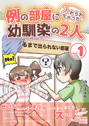 【期間限定　無料お試し版】例の部屋に入れられちゃった幼馴染の2人vol.1