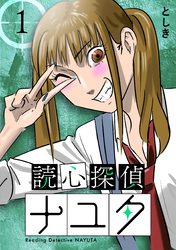 【期間限定　無料お試し版】読心探偵ナユタ 1巻