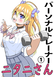 【期間限定　無料お試し版】パーソナルトレーナーニタニさん（1）