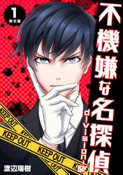 【期間限定　無料お試し版】不機嫌な名探偵 division-0【完全版】 1