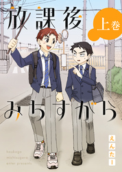 【期間限定　無料お試し版】放課後みちすがら ・上巻