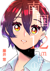 【期間限定　無料お試し版】南国12mints ep.1 夢のつづき