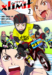 【期間限定　無料お試し版】XLIMIT 1巻 ランバイクストーリー