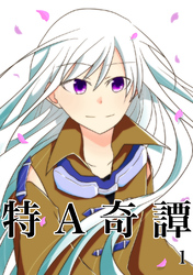 【期間限定　無料お試し版】特A奇譚 1