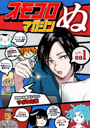 【期間限定　無料お試し版】オモコロマガジンぬ vol.001