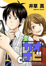 【期間限定　無料お試し版】カオナビ【完全版】(1)