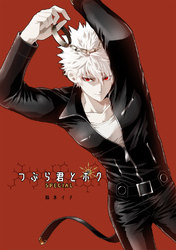 【期間限定　無料お試し版】つぶら君とボク-SPECIAL版-