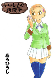 【期間限定　無料お試し版】いにしえや浪漫堂(1)