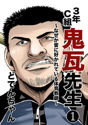 【期間限定　無料お試し版】3年C組鬼瓦先生 ～なぜか皆に好かれている体育教師～ vol.1