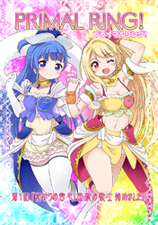 【期間限定　無料お試し版】プライマルリング！ 第１話 始まりの音色！伝説の戦士始めました！
