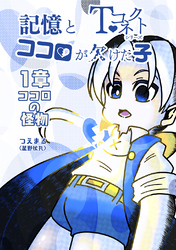 【期間限定　無料お試し版】記憶とココロが欠けた子 1章 ココロの怪物