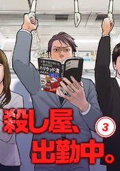 【期間限定　無料お試し版】殺し屋、出勤中。【単話版】(3)