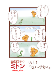 【期間限定　無料お試し版】合成どうぶつミトン Vol.1「２人の出会い」