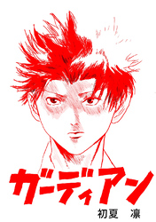 【期間限定　無料お試し版】ガーディアン 第1章前編