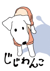 【期間限定　無料お試し版】じじわんこ 老犬とのとある日々。