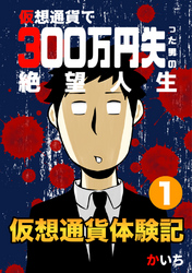 【期間限定　無料お試し版】仮想通貨体験記(1)