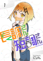 【期間限定　無料お試し版】長調さん短調さん 1巻 24のキー編1