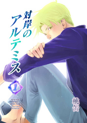 【期間限定　無料お試し版】対岸のアルテミス(1)