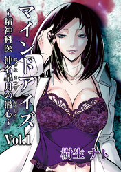 【期間限定　無料お試し版】マインドアイズ～精神科医 沖名皐月の潜心～ vol.1 与知