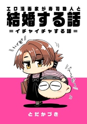 エロ漫画家が寿司職人と結婚する話 6 ＝イチャイチャする話＝