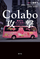 Colabo攻撃: 暴走するネット社会とミソジニー