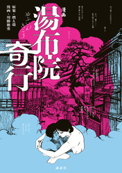 漫画　湯布院奇行