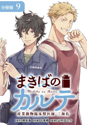 まきばのカルテ　産業動物臨床獣医師 三海佑 分冊版 9巻