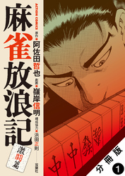 【期間限定　無料お試し版】麻雀放浪記　激闘篇 分冊版 1