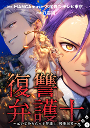 【期間限定　無料お試し版】復讐弁護士～元いじめられっ子弁護士、時を戻る～ 分冊版