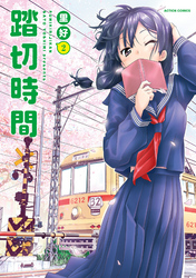 【期間限定　無料お試し版】踏切時間 2