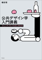 公共デザイン学入門講義