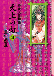 天上の虹（３）