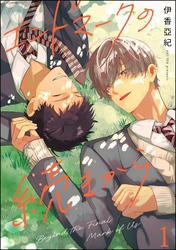 エンドマークの続きから（分冊版）　【第1話】