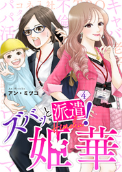 【期間限定　無料お試し版】ズバッと派遣！姫華（４）