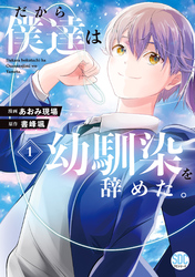 【期間限定　無料お試し版】だから僕達は幼馴染を辞めた。【単行本版】1